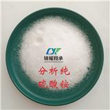 錦耀翔承 供應(yīng)分析純硫酸銨AR CP 廠家直銷 免費樣品詳詢18822227517