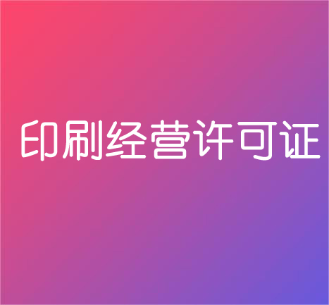 实力办理北京印刷经营许可证解决疑难