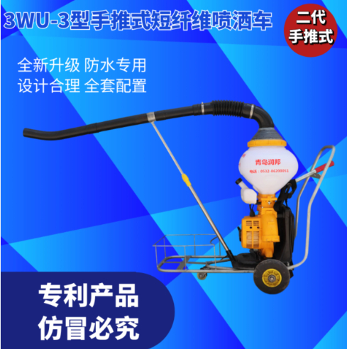 3WU-3型手推式短纤维喷洒机