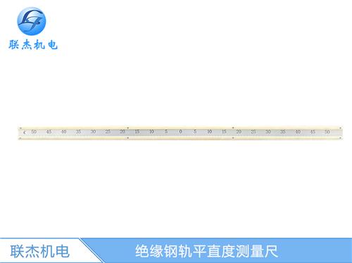 绝缘钢轨平直度测量尺