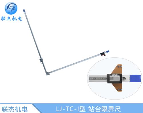 站台限界尺轨道间距高度测量尺LJ-TC-I