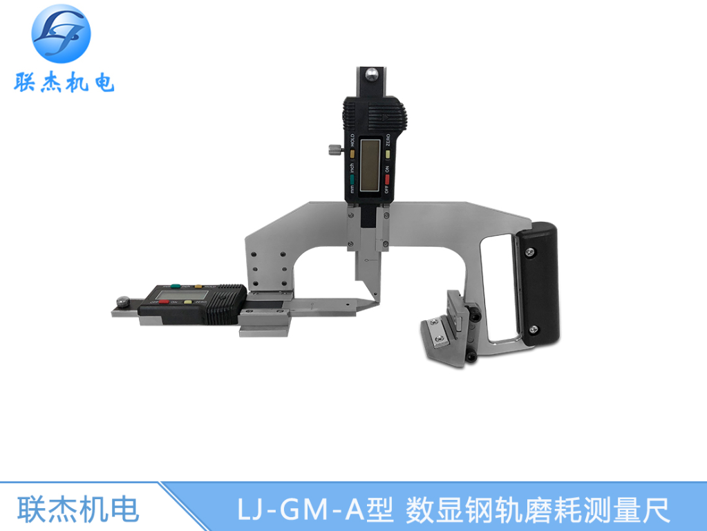 联杰L型数显式钢轨磨耗测量尺游标式钢轨磨耗尺LJ-GM-AL