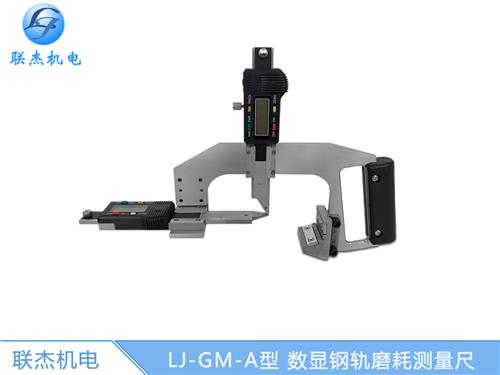 联杰L型数显式钢轨磨耗测量尺游标式钢轨磨耗尺LJ-GM-AL