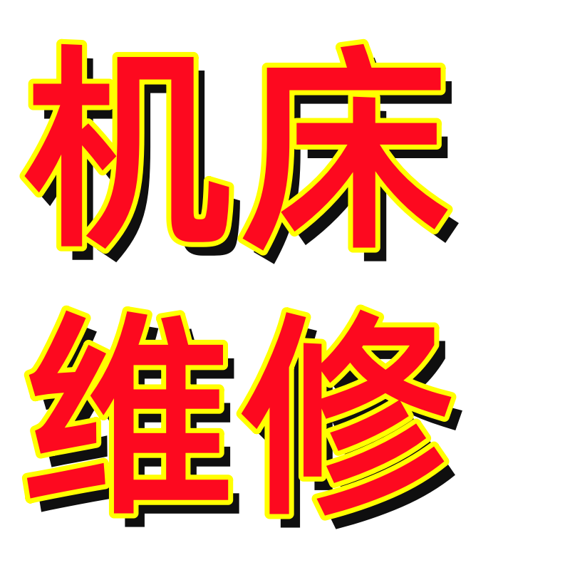 东莞市大岭山湘群机械设备维修部(个体工商户)图片